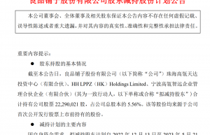 高瓴系股东拟减持良品铺子5.56%股份 零食赛道不香了？