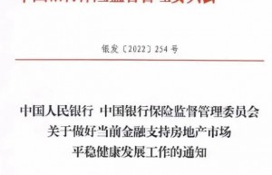 地产大利好！央行、银保监会出手 金融支持16条措施来了