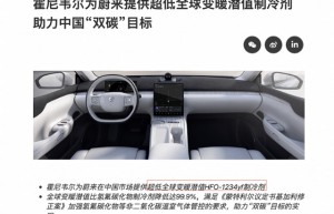 蔚来汽车启用这款“绿色”制冷液 哪些A股公司早有布局？