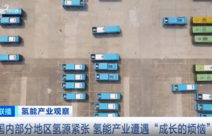这种能源部分地区短缺 “氢”装上阵遇烦恼 如何破局