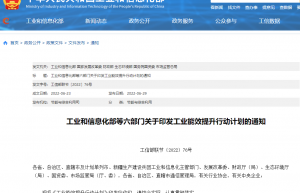 六部门联合发布 工业能效提升行动计划出炉！这些行业迎来发展新机会？