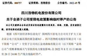 四川紧急限电！这些企业让电于民！2000亿巨头最新回应 多家公司公告影响