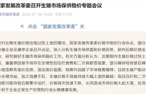 发改委“出手”抑猪价：目前不具备持续大幅上涨基础 将严惩哄抬价格