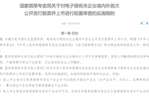 电子烟迎强监管！企业IPO实施前置审查