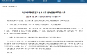新能源车免征购置税延续至明年底 传统车企“+新”融资意愿强烈 资本助攻将继续？
