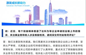 两大交易所同步回应！高度关注涉核酸检测企业上市申请
