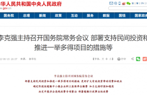 稳经济政策应出尽出！ 国常会释放1500亿红利