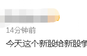 上市首日最”戏剧性”新股来了！连续8天10新股破发