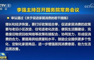 国常会最新部署 这个万亿级行业迎大利好！