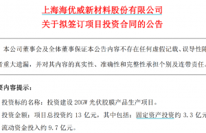光伏装机需求回升 光伏胶膜赛道被带火