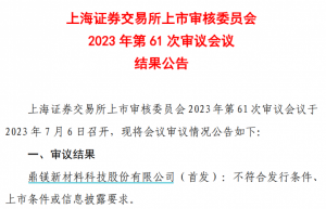 又一次见证历史 全面注册制下首单主板IPO被否！董事长年薪超2000万
