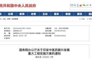 国办发文 中医药发展规划来了！统筹部署8大工程、26个建设项目