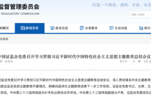 证监会：坚决贯彻党中央重要部署