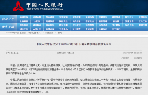 央行：9月15日下调存款准备金率0.25个百分点