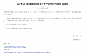 数据资产入表正式落地！将开启数据要素产业化大时代