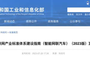 两部门最新印发！智能网联汽车迎新“国标”